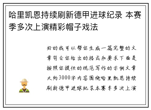 哈里凯恩持续刷新德甲进球纪录 本赛季多次上演精彩帽子戏法 哈里凯恩持续刷新德甲进球纪录 本赛季多次上演精彩帽子戏法