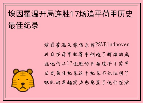 埃因霍温开局连胜17场追平荷甲历史最佳纪录 埃因霍温开局连胜17场追平荷甲历史最佳纪录