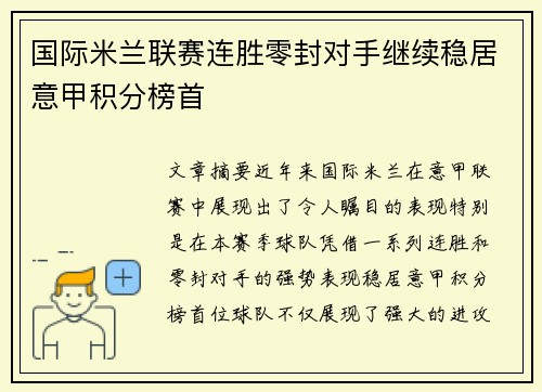 国际米兰联赛连胜零封对手继续稳居意甲积分榜首 国际米兰联赛连胜零封对手继续稳居意甲积分榜首