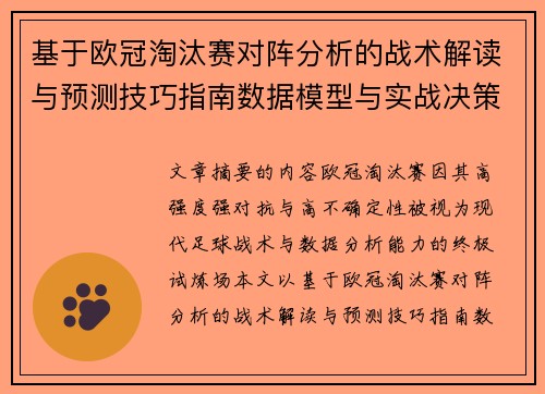 基于欧冠淘汰赛对阵分析的战术解读与预测技巧指南数据模型与实战决策思路 基于欧冠淘汰赛对阵分析的战术解读与预测技巧指南数据模型与实战决策思路