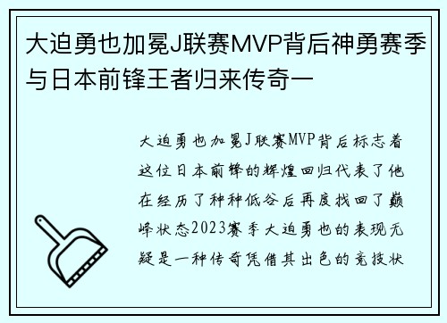 大迫勇也加冕J联赛MVP背后神勇赛季与日本前锋王者归来传奇一 大迫勇也加冕J联赛MVP背后神勇赛季与日本前锋王者归来传奇一