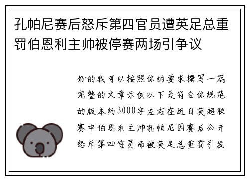 孔帕尼赛后怒斥第四官员遭英足总重罚伯恩利主帅被停赛两场引争议 孔帕尼赛后怒斥第四官员遭英足总重罚伯恩利主帅被停赛两场引争议