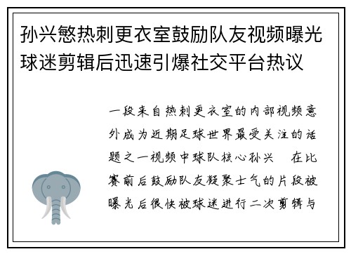 孙兴慜热刺更衣室鼓励队友视频曝光球迷剪辑后迅速引爆社交平台热议 孙兴慜热刺更衣室鼓励队友视频曝光球迷剪辑后迅速引爆社交平台热议