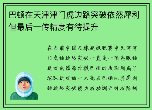 巴顿在天津津门虎边路突破依然犀利但最后一传精度有待提升 巴顿在天津津门虎边路突破依然犀利但最后一传精度有待提升
