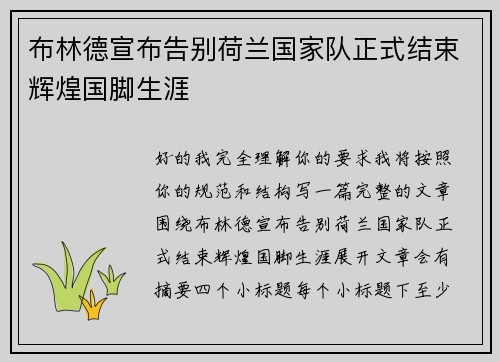布林德宣布告别荷兰国家队正式结束辉煌国脚生涯 布林德宣布告别荷兰国家队正式结束辉煌国脚生涯