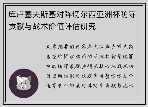 库卢塞夫斯基对阵切尔西亚洲杯防守贡献与战术价值评估研究