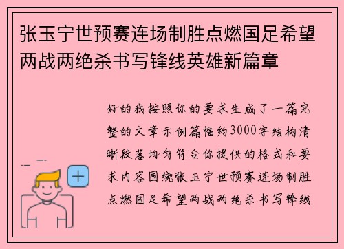 张玉宁世预赛连场制胜点燃国足希望两战两绝杀书写锋线英雄新篇章