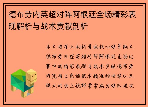 德布劳内英超对阵阿根廷全场精彩表现解析与战术贡献剖析
