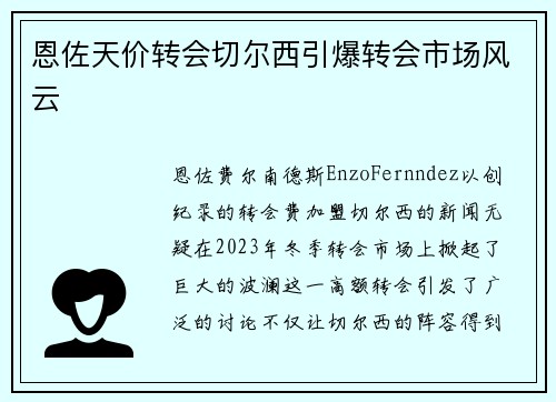恩佐天价转会切尔西引爆转会市场风云