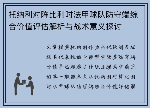 托纳利对阵比利时法甲球队防守端综合价值评估解析与战术意义探讨