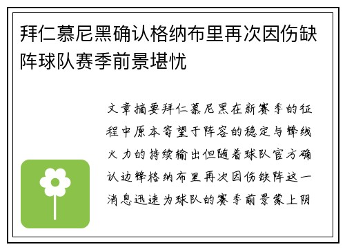 拜仁慕尼黑确认格纳布里再次因伤缺阵球队赛季前景堪忧