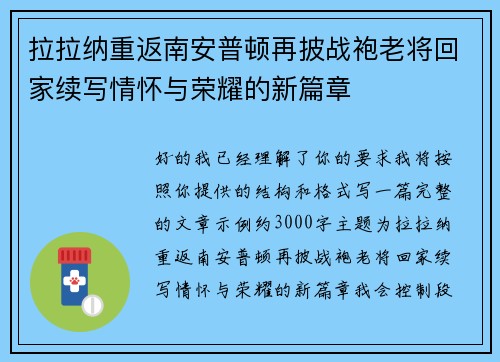 拉拉纳重返南安普顿再披战袍老将回家续写情怀与荣耀的新篇章