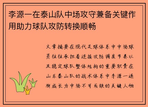 李源一在泰山队中场攻守兼备关键作用助力球队攻防转换顺畅 李源一在泰山队中场攻守兼备关键作用助力球队攻防转换顺畅