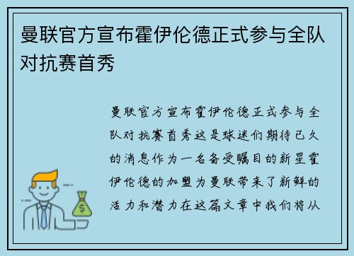 曼联官方宣布霍伊伦德正式参与全队对抗赛首秀 曼联官方宣布霍伊伦德正式参与全队对抗赛首秀
