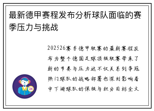 最新德甲赛程发布分析球队面临的赛季压力与挑战