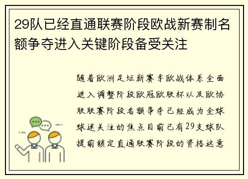 29队已经直通联赛阶段欧战新赛制名额争夺进入关键阶段备受关注 29队已经直通联赛阶段欧战新赛制名额争夺进入关键阶段备受关注