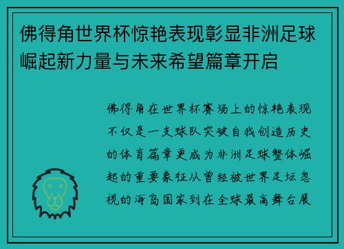 佛得角世界杯惊艳表现彰显非洲足球崛起新力量与未来希望篇章开启