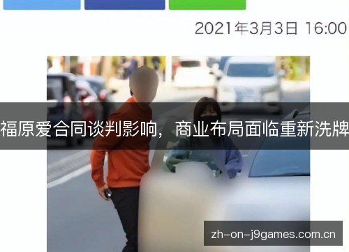 福原爱合同谈判影响，商业布局面临重新洗牌