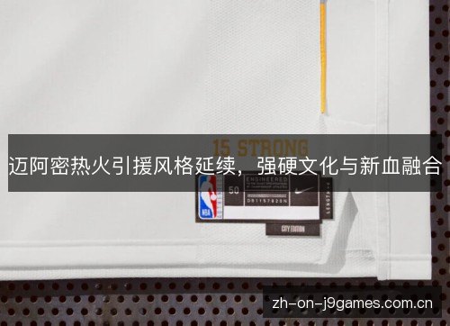 迈阿密热火引援风格延续，强硬文化与新血融合