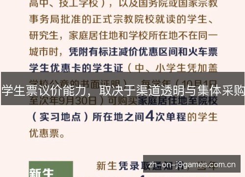 学生票议价能力,取决于渠道透明与集体采购 学生票议价能力,取决于渠道透明与集体采购