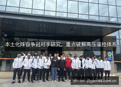 本土化阵容争冠对手研究，重点破解高压逼抢体系